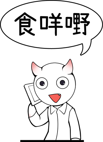 食咩嘢